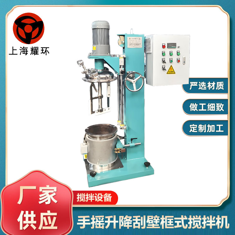 手摇升降真空刮壁框式搅拌机