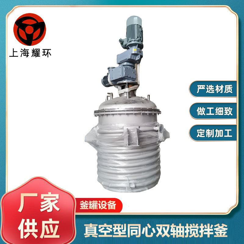 真空型同心双轴搅拌釜